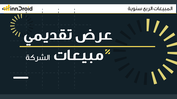 قالب بوربوينت المبيعات الربع سنوية للشركة 