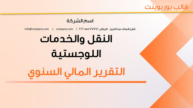 قالب عرض تقديمي بوربوينت عرض التقرير المالي السنوي -13 شريحة