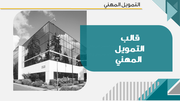 قالب بوربوينت إدارة الموارد المالية الاحترافية – مقدمة عن إدارة الموارد المالية الاحترافية.