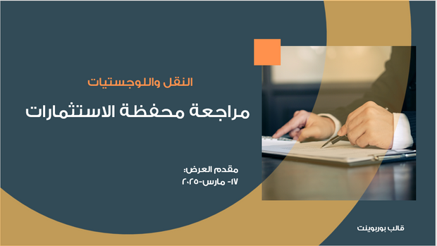 عرض تقديمي - مراجعة محفظة الاستثمارات - مع مثال لشركة نقل-12 شريحة