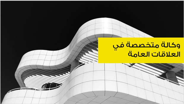 عرض تقديمي - وكالة متخصصة في العلاقات العامة-12 شريحة