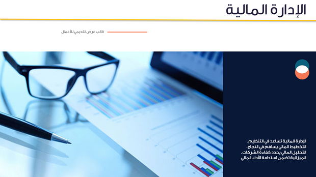 قالب عرض تقديمي بوربوينت الإدارة المالية -36 شريحة