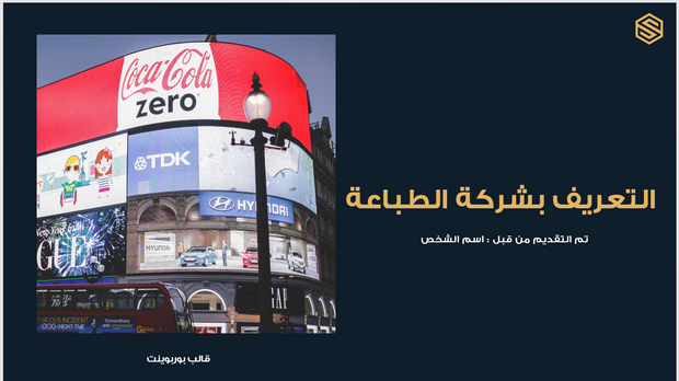 عرض تقديمي -شركة المطبوعات - 9شرائح