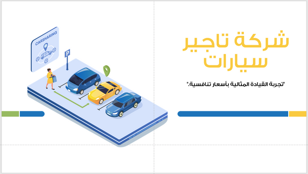 عرض تقديمي - شركة تاجير سيارات-14 شريحة