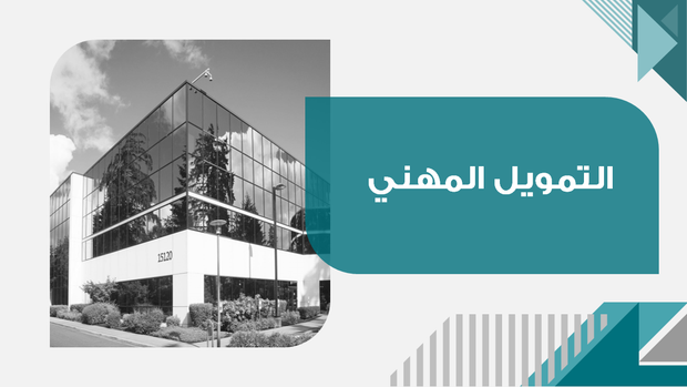 ملف بور بوينت العرض التقديمي التمويل المهني- 14 شريحة