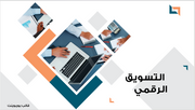عرض تقديمي- شركة التسويق الرقمي - 15 شريحة