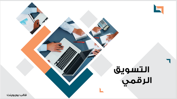 عرض تقديمي- شركة التسويق الرقمي - 15 شريحة
