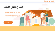 قالب عرض تقديمي بوربوينت شراء منزل خاص- 51 شريحة