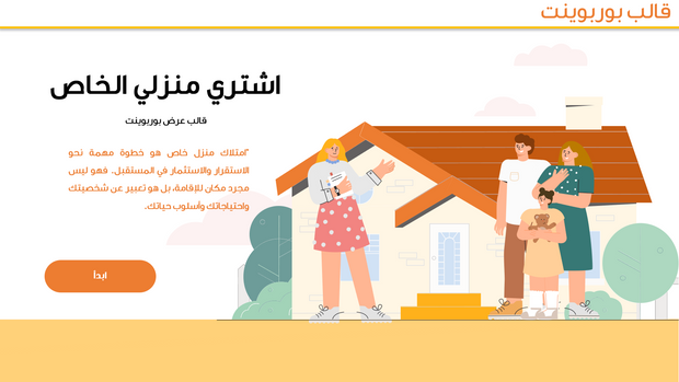قالب عرض تقديمي بوربوينت شراء منزل خاص- 51 شريحة