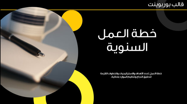 قالب عرض تقديمي بوربوينت خطة العمل السنوية - 36 شريحة