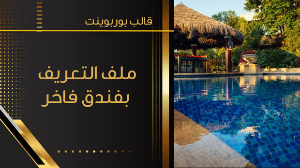 قالب عرض تقديمي بوربوينت ملف التعريف بفندق فاخر -15 شريحة