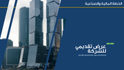 قالب بوربوينت - الخطة المالية والصناعية 14 شريحة عرض