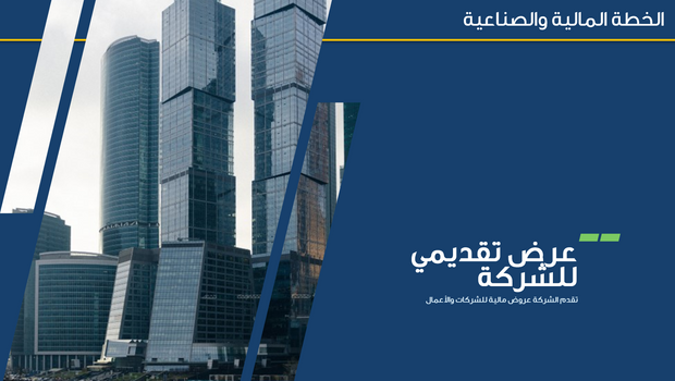 قالب بوربوينت - الخطة المالية والصناعية 14 شريحة عرض