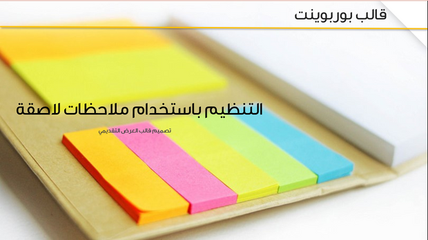عرض تقديمي - التنظيم باستخدام ملاحظات لاصقة  - 42 شريحة