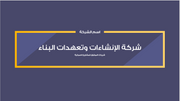 عرض تقديمي-شركة إنشاءات وتعهدات البناء-17 شريحة