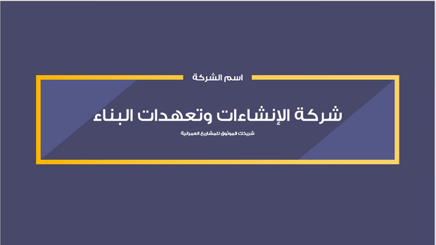عرض تقديمي-شركة إنشاءات وتعهدات البناء-17 شريحة