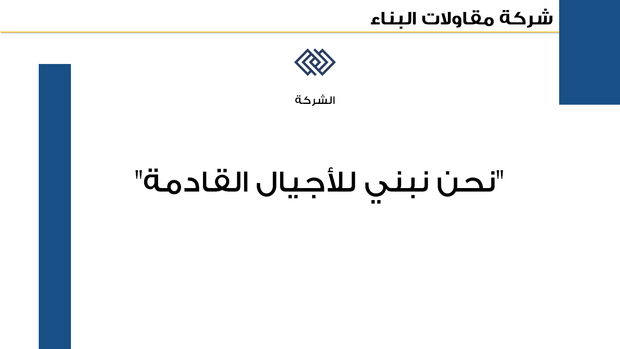 مقدمة عرض البوربوينت شركة مقاولات البناء.