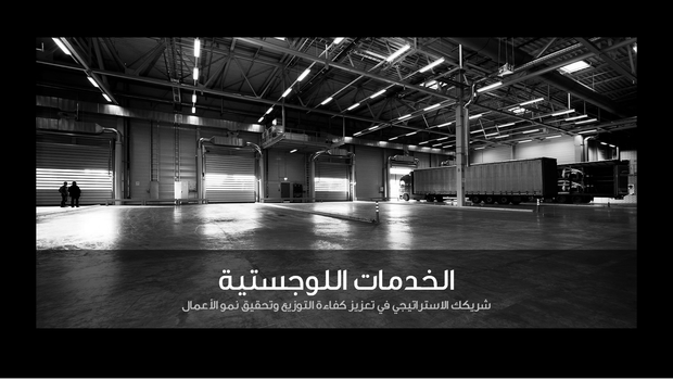 عرض تقديمي - شرائح عرض بوربوينت للخدمات اللوجستية - 41 شريحة