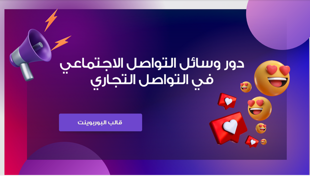 عرض تقديمي- دور وسائل التواصل الاجتماعي في التواصل التجاري -14 شريحة