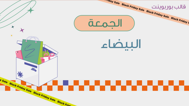 قالب عرض تقديمي بوربوينت خطة مبيعات الجمعة البيضاء -27 شرايحة