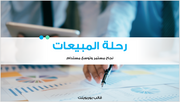 عرض تقديمي -حلول المبيعات الرقمية-16 شريحة