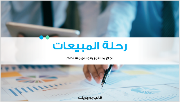 عرض تقديمي -حلول المبيعات الرقمية-16 شريحة