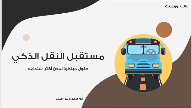 عرض تقديمي -شركة النقل الذكي-14 شريحة