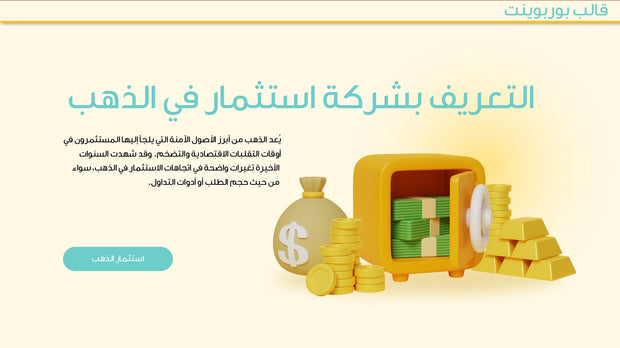 قالب عرض تقديمي بوربوينت عرض التعريف بشركة استثمار للذهب -7 شريحة