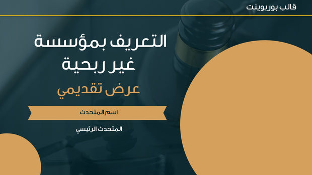 قالب عرض تقديمي بوربوينت ملف التعريف بمؤسسة غير ربحية -15 شريحة