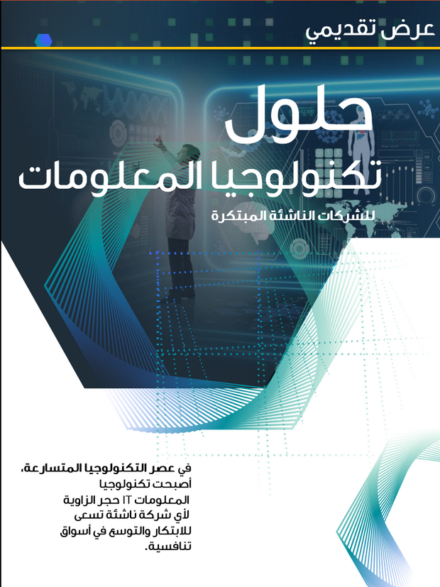 قالب عرض تقديمي بوربوينت حلول تكنولوجيا المعلومات للشركات الناشئة -31 شريحة