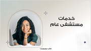 عرض تقديمي -خدمات مستشفى عام-12 شريحة