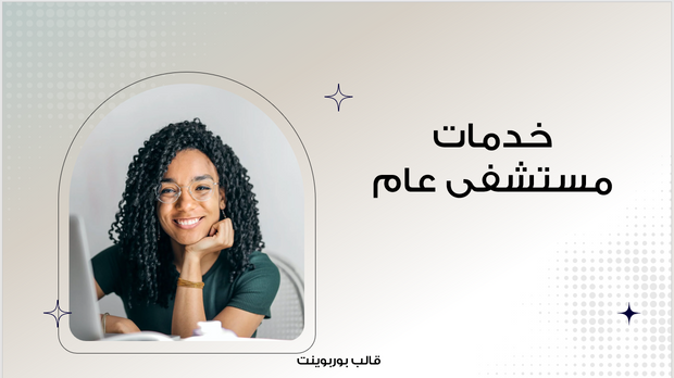 عرض تقديمي -خدمات مستشفى عام-12 شريحة
