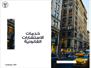 عرض تقديمي - شركة خدمات الاستشارات القانونية -21 شريحة