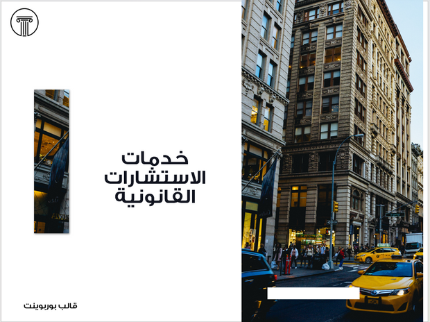 عرض تقديمي - شركة خدمات الاستشارات القانونية -21 شريحة