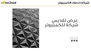 مقدمة عرض البحث لشركة خدمات الكمبيوتر.