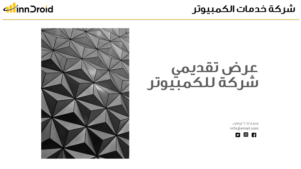 مقدمة عرض البحث لشركة خدمات الكمبيوتر.