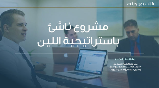 قالب عرض تقديمي بوربوينت عرض مشروع ناشئ باستراتيجية اللين -36 شريحة