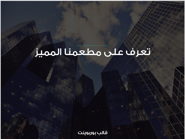 عرض تقديمي -تعريف بمطعم - 19 شريحة بوربوينت