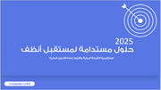 عرض تقديمي-شركة بيئية لاعادة التدوير-30 شريحة