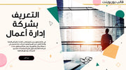 قالب عرض تقديمي بوربوينت عرض التعريف بشركة إدارة أعمال -14 شريحة