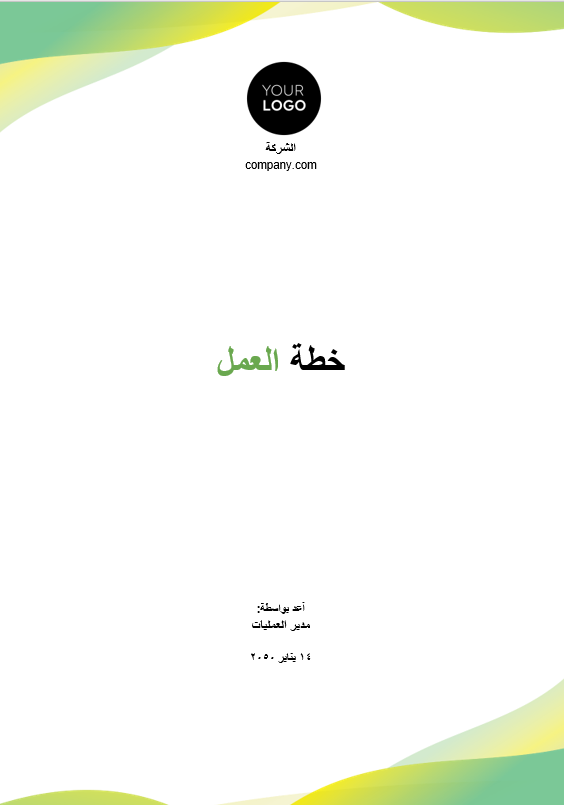 قالب وورد خطة عمل الشركة