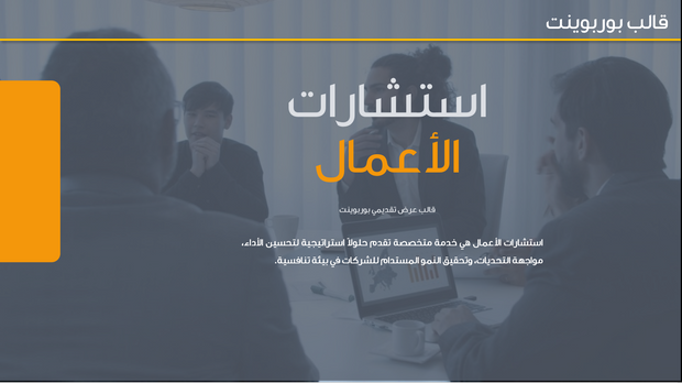 قالب عرض تقديمي بوربوينت عرض استشارات الأعمال -7 شرائح
