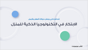 عرض تقديمي- شركة تقنيات المنازل الذكية-30 شريحة