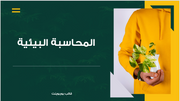 عرض تقديمي -المحاسبة البيئية - 14 شريحة