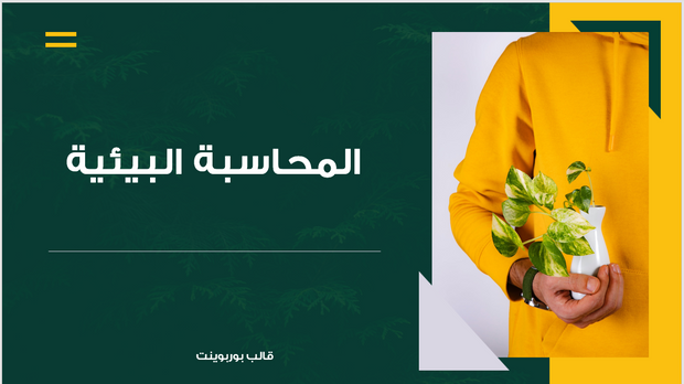 عرض تقديمي -المحاسبة البيئية - 14 شريحة