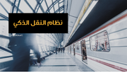 عرض تقديمي - قالب بوربوينت عن مترو الأنفاق -41 شريحة