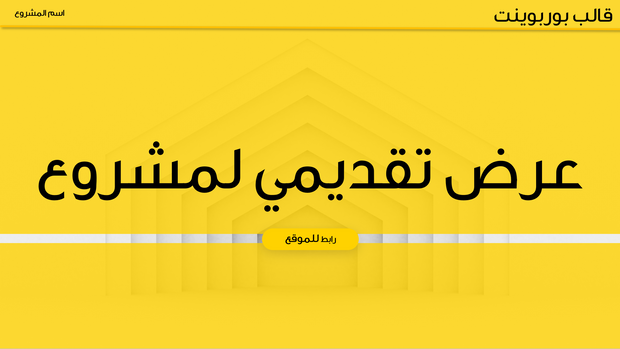 قالب عرض تقديمي بوربوينت عرض مشروع -14 شريحة