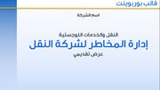 قالب عرض تقديمي بوربوينت إدارة المخاطر لشركة النقل والخدمات اللوجستية- 13 شريحة