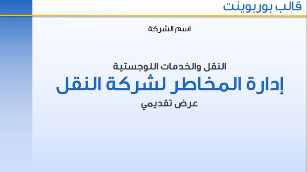 قالب عرض تقديمي بوربوينت إدارة المخاطر لشركة النقل والخدمات اللوجستية- 13 شريحة