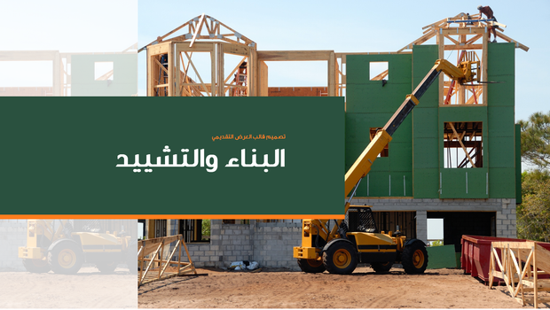 عرض تقديمي -عرض باوربوينت مشاريع انشائية -36 شريحة
